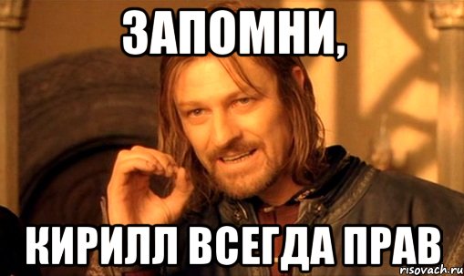 запомни, кирилл всегда прав, Мем Нельзя просто так взять и (Боромир мем)