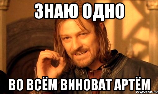 Песня я опять виноват хотя не причем. Артем Мем. Когда во всем виноват. Артем виноват. Я во всем виновата.