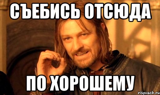 съебись отсюда по хорошему, Мем Нельзя просто так взять и (Боромир мем)