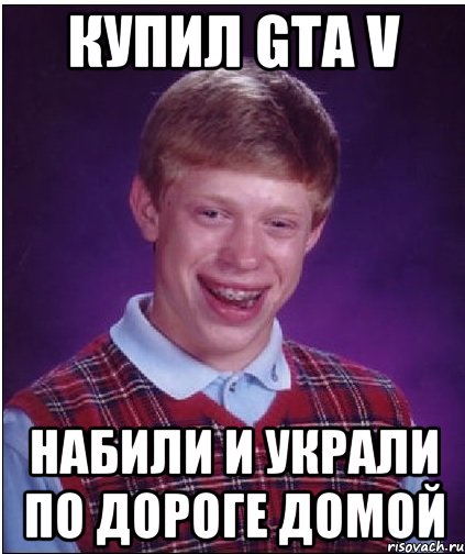 купил gta v набили и украли по дороге домой, Мем Неудачник Брайан