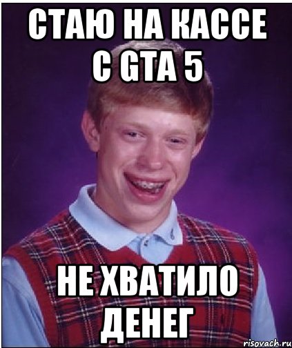 стаю на кассе с gta 5 не хватило денег, Мем Неудачник Брайан