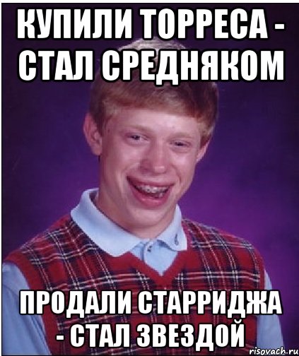 купили торреса - стал средняком продали старриджа - стал звездой, Мем Неудачник Брайан