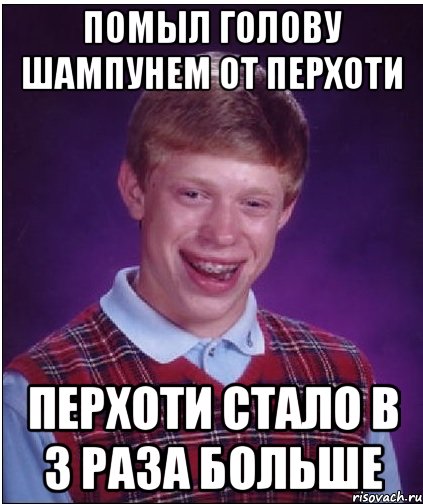 помыл голову шампунем от перхоти перхоти стало в 3 раза больше