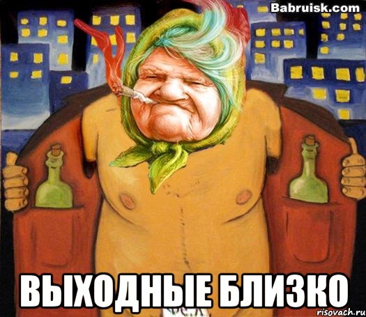  выходные близко