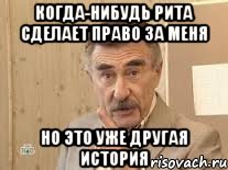 когда-нибудь рита сделает право за меня но это уже другая история, Мем Каневский (Но это уже совсем другая история)