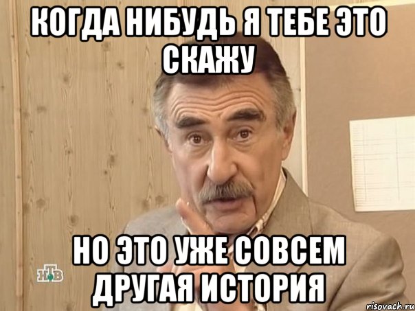 когда нибудь я тебе это скажу но это уже совсем другая история, Мем Каневский (Но это уже совсем другая история)