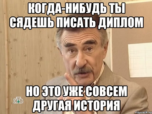 когда-нибудь ты сядешь писать диплом но это уже совсем другая история, Мем Каневский (Но это уже совсем другая история)