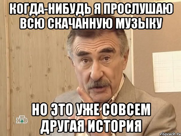 Но это уже другая история. Леонид Каневский совсем другая история. Леонид Каневский а впрочем это уже другая история. Каневский это уже совсем другая история Мем. Но впрочем это уже совсем другая история.