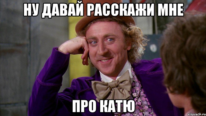 Мемы про Катю. 007 Пародия ну давай расскажи. Дамы и Господа я влюбился Мем.