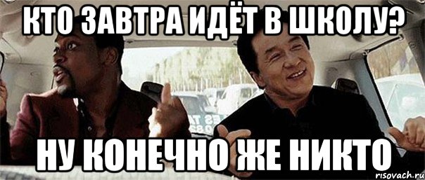 Ну школа. Завтра в школу не иду. Завтра идем в школу. Завтра в школу надо идти. Пойти завтра в школу.