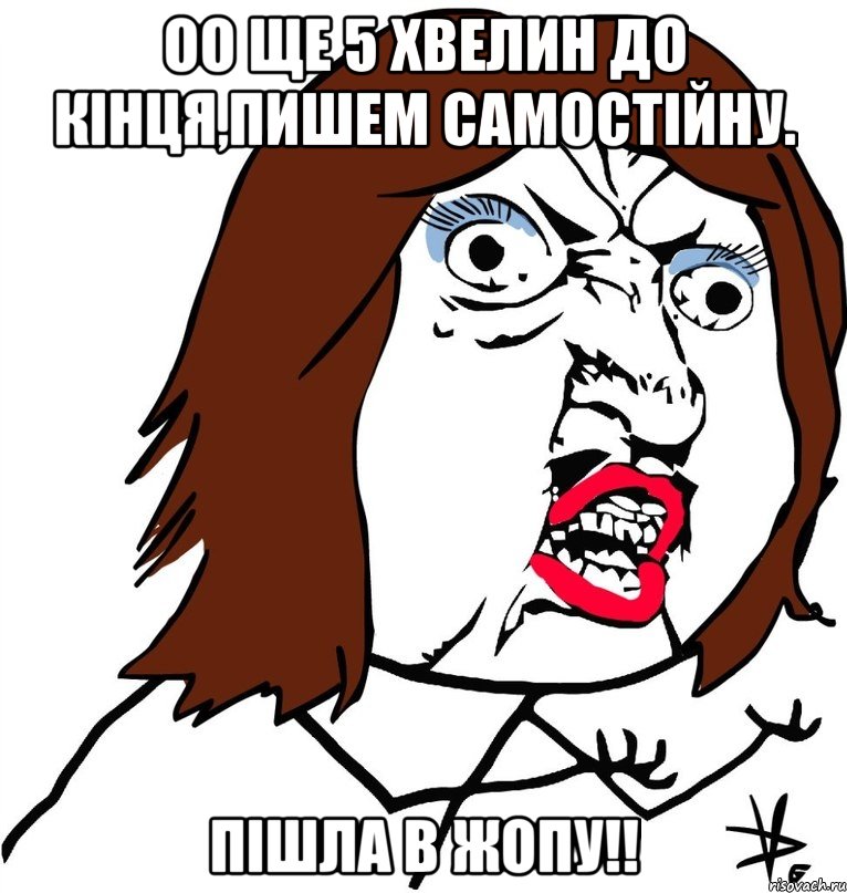 оо ще 5 хвелин до кінця,пишем самостійну. пішла в жопу!!, Мем Ну почему (девушка)