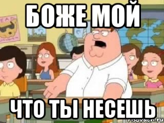 боже мой что ты несешь