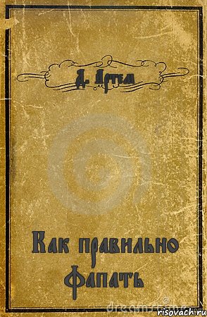 Д. Артем Как правильно фапать, Комикс обложка книги