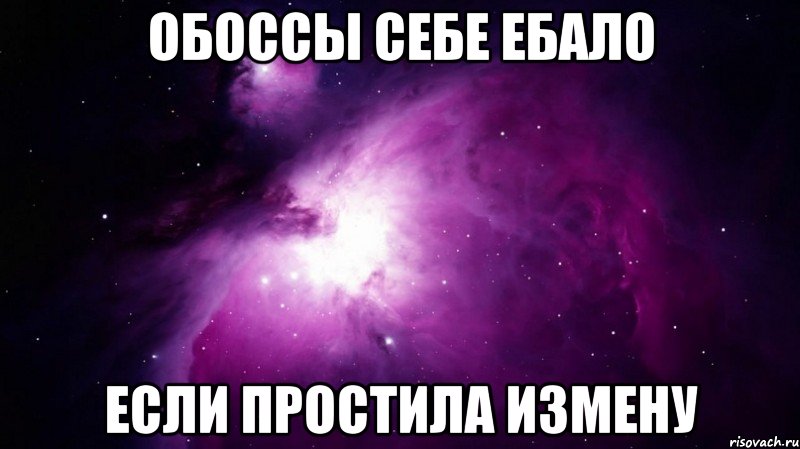 обоссы себе ебало если простила измену, Мем Обоссы себе ебало если ты такой 