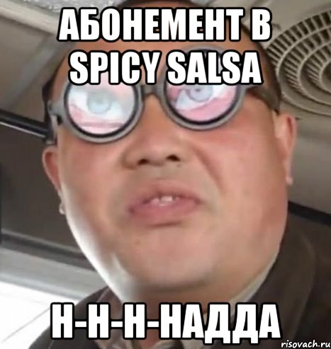абонемент в spicy salsa н-н-н-надда, Мем Очки ннада А чётки ннада