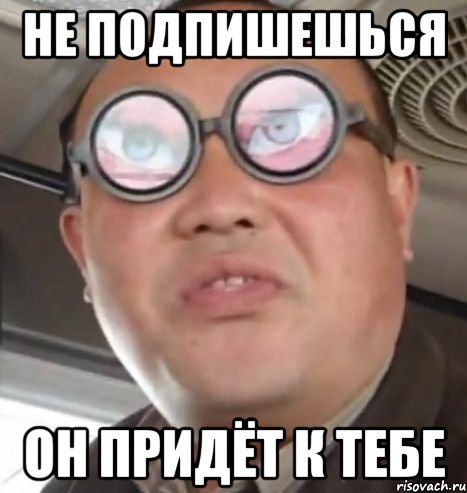 не подпишешься он придёт к тебе, Мем Очки ннада А чётки ннада