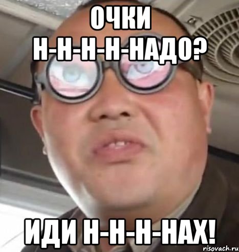 очки н-н-н-н-надо? иди н-н-н-нах!, Мем Очки ннада А чётки ннада