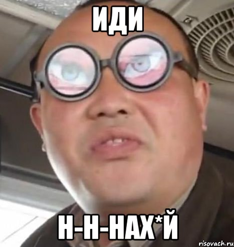 иди н-н-нах*й, Мем Очки ннада А чётки ннада