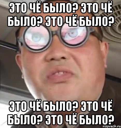 Просто повтори пожалуйста. Мемы в очках. Че это было. Очки Мем. Чейта Мем.