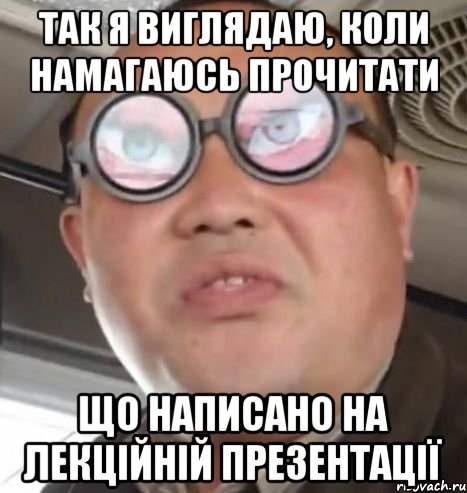 так я виглядаю, коли намагаюсь прочитати що написано на лекційній презентації, Мем Очки ннада А чётки ннада