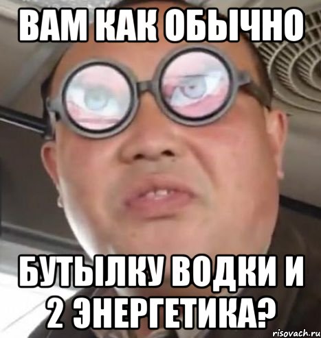 вам как обычно бутылку водки и 2 энергетика?, Мем Очки ннада А чётки ннада