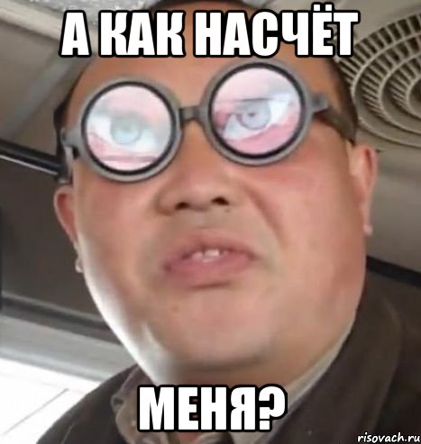 а как насчёт меня?, Мем Очки ннада А чётки ннада