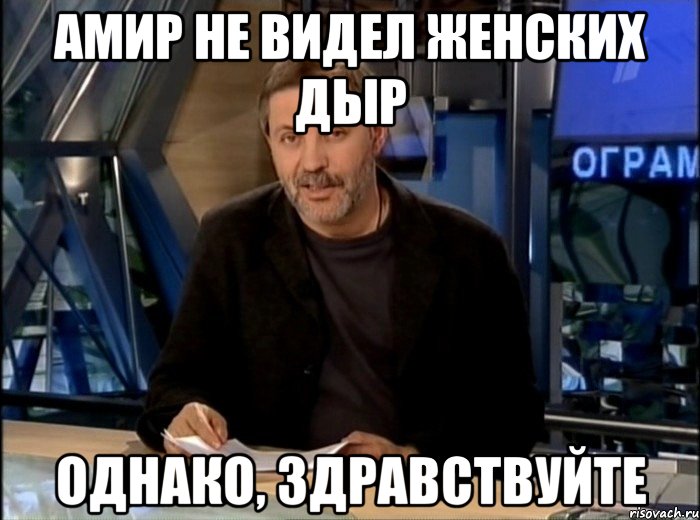 амир не видел женских дыр однако, здравствуйте, Мем Однако Здравствуйте