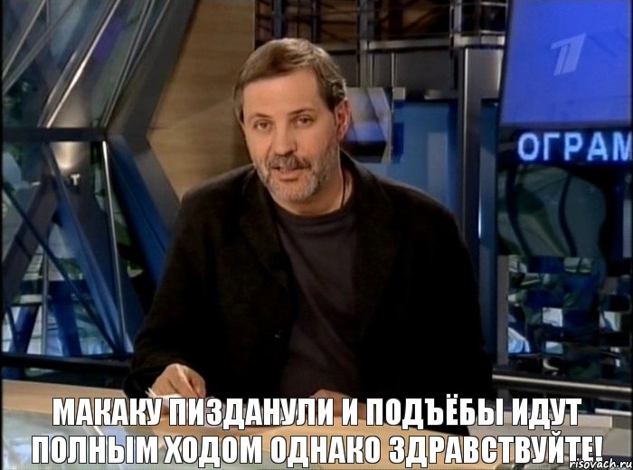 Макаку пизданули и подъёбы идут полным ходом Однако здравствуйте!, Мем Однако Здравствуйте