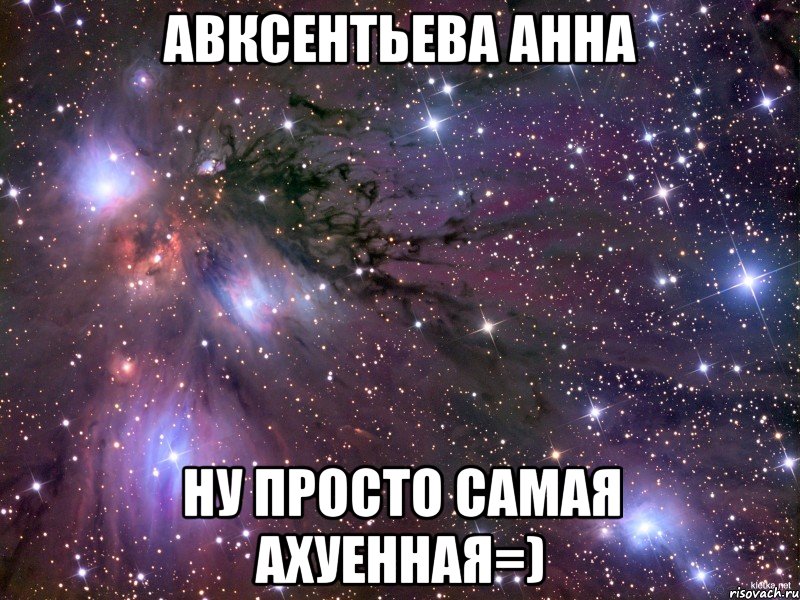 авксентьева анна ну просто самая ахуенная=), Мем Космос