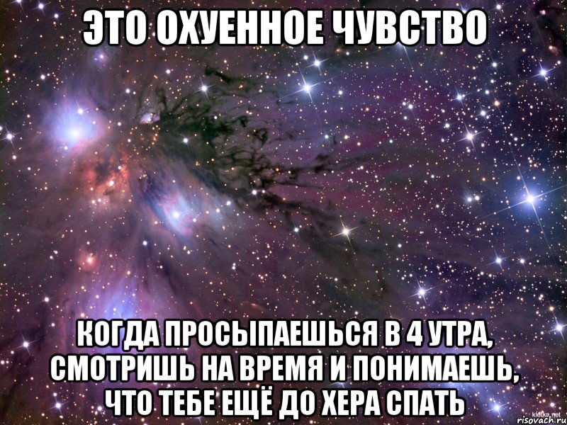 это охуенное чувство когда просыпаешься в 4 утра, смотришь на время и понимаешь, что тебе ещё до хера спать, Мем Космос