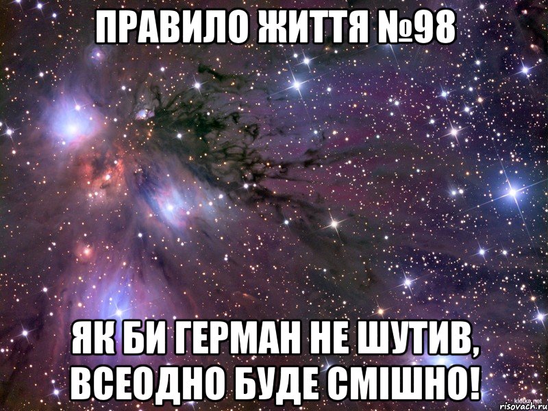 правило життя №98 як би герман не шутив, всеодно буде смішно!, Мем Космос