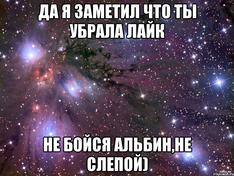 Сними лайк. Коля плюсы имени. Альбина не ответила на сообщение. Мальчик поставил и убрал лайк. Великий слепой Мем.