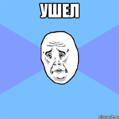 ушел , Мем Okay face