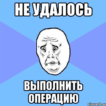 не удалось выполнить операцию, Мем Okay face