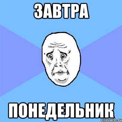 завтра понедельник, Мем Okay face