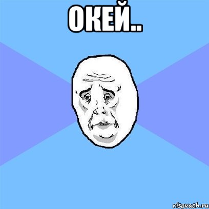 окей.. , Мем Okay face