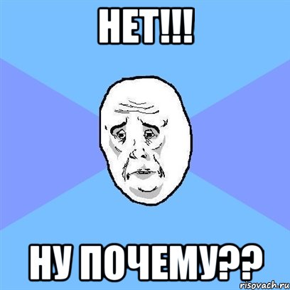 нет!!! ну почему??, Мем Okay face