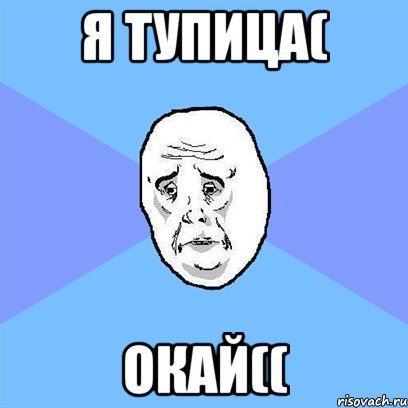 я тупица( окай((, Мем Okay face