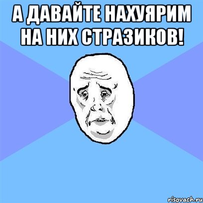 а давайте нахуярим на них стразиков! , Мем Okay face