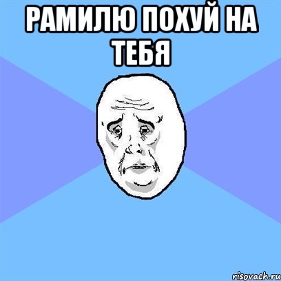 рамилю похуй на тебя , Мем Okay face