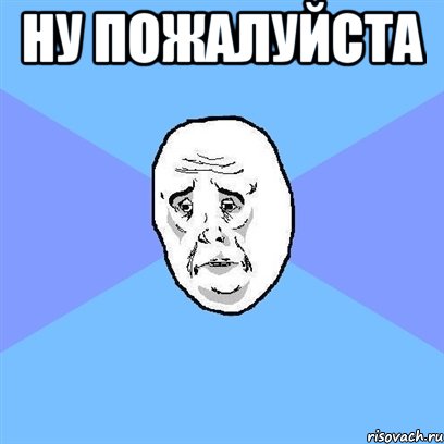 ну пожалуйста , Мем Okay face