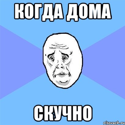 когда дома скучно, Мем Okay face