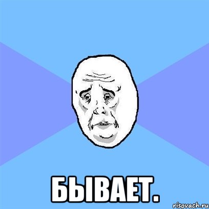  бывает., Мем Okay face