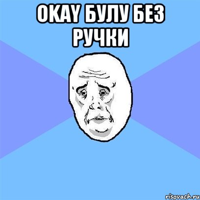 okay булу без ручки , Мем Okay face