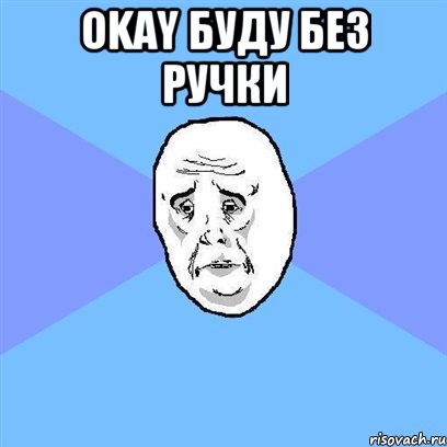 okay буду без ручки , Мем Okay face