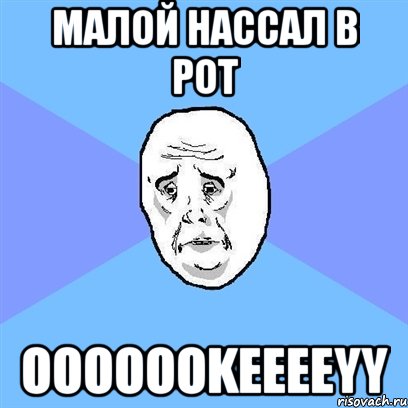 малой нассал в рот ooooookeeeeyy, Мем Okay face