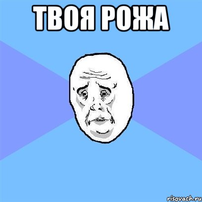 твоя рожа , Мем Okay face