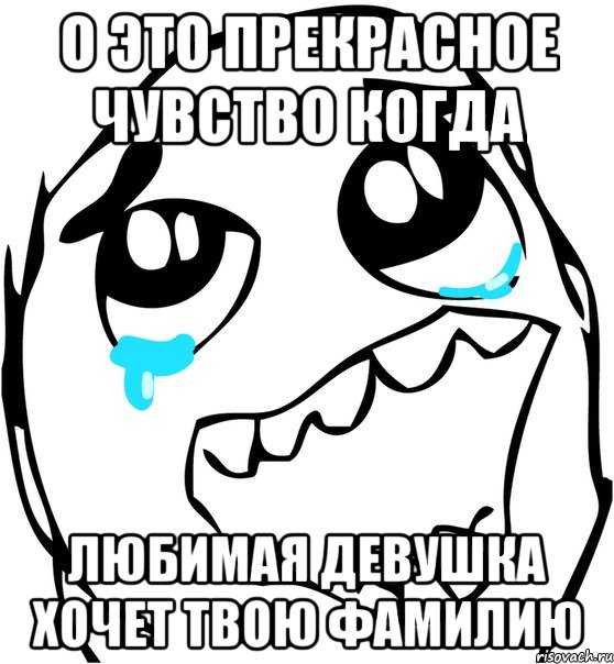 о это прекрасное чувство когда любимая девушка хочет твою фамилию, Мем  Плачет от радости