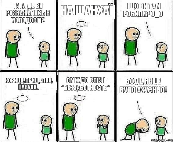 Тату, де ви розважались в молодості? На Шанхаї І що ви там робили? О_О Кориця, прищепки, павуки.. сміх до сліз і "беззаботность" Боде, як це було ахуєнно!, Комикс Воспоминания отца