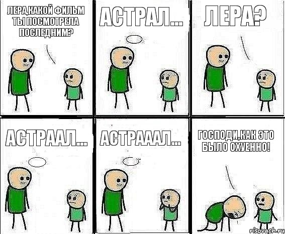 Лера,какой фильм ты посмотрела последним? Астрал... Лера? Астраал... Астрааал... Господи,как это было охуенно!, Комикс Воспоминания отца